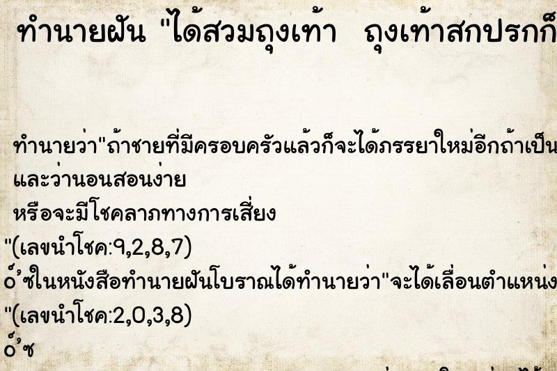 ทำนายฝันทำนายฝันได้สวมถุงเท้าถุงเท้าสกปรกก็เลยถอดออก